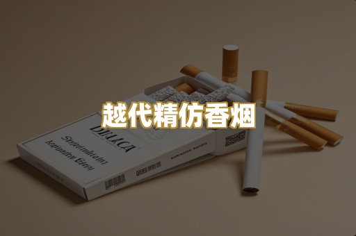 越代精仿香烟